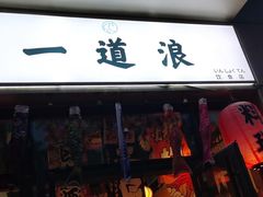 门面-一道浪居酒屋