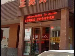 门面-正苑26年海鲜烤肉•牛尾汤汤饭(东港店)