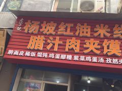 门面-老字号杨坡红油米线腊汁肉夹馍(东四道巷店)