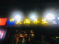-大瀚养生SPA足道会馆(延长路店)