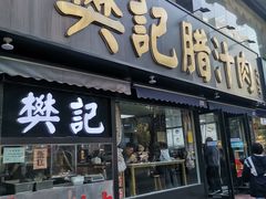 -樊记腊汁肉(竹笆市总店)