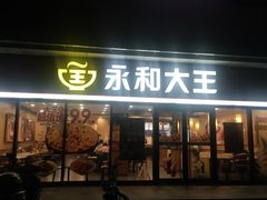 门面-永和大王·现磨豆浆·卤肉饭(九亭SH085店)