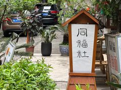 -同福社