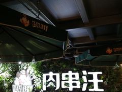 -肉串汪(望京店)