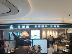 -一善菌·云南菌汤·云南菜(银泰城店)