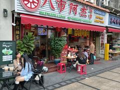 -八市阿杰五香(大元路分店)