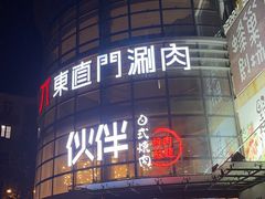 -神户赤童日式烤肉伙伴(东直门店)