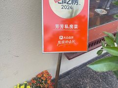 -芳芳私房菜·精做淮扬菜(承德路店)