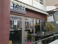 -Fiume福弥意大利餐厅