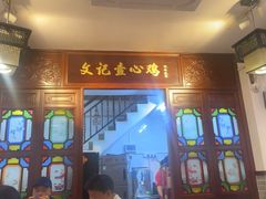 -文记壹心鸡(宝华路店)