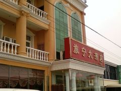 大门-旅宁大酒店