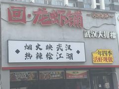 -回·龙虾铺·盆盆蟹·烧烤大排档(回龙观店)