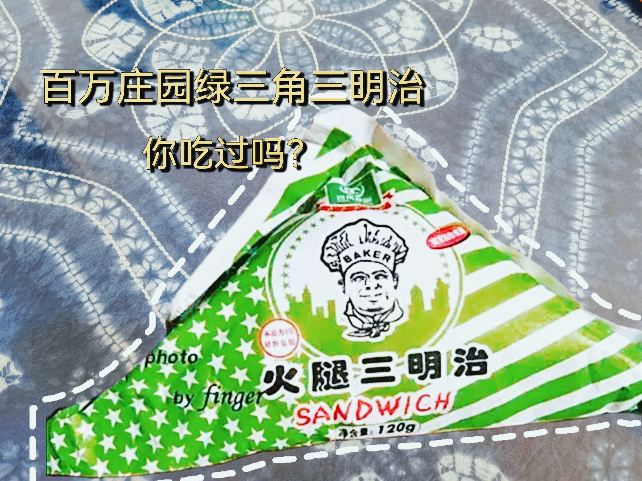 有谁还记得百万庄园的绿三角三明治?
