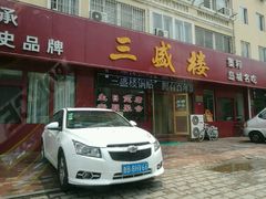 -三盛楼饭店(四流中路店)