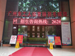 -广州市芳村工人文化宫体育场