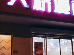 门面-大桥道食品店(西湖道店)