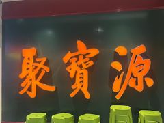 -聚宝源(西单店)