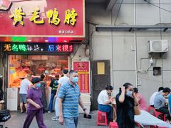 门面-黄毛鸭脖(汉阳总店)