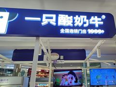 -一只酸奶牛(大融城店)