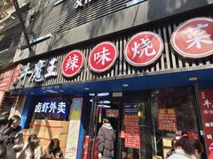 -饶品富牛魔王辣味烧菜馆(船山路总店)