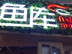 门面-鱼库·不仅是一家烤鱼店(车公庙店)