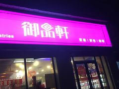 门面-御品轩(锦园店)