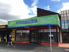 华洋中区门店-华洋保健品City店 HYhealth City Store