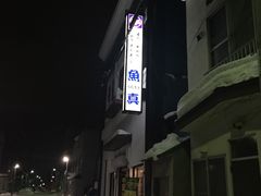 -鱼真(うおまさ)