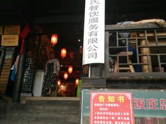-郑件洋芋饭庄