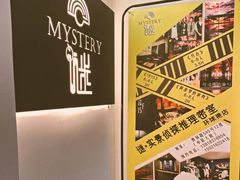 -谜·沉浸侦探剧本杀推理馆(静安店)