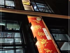 -尹家渠烩肉馆(金凤店)