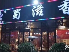 -蜀滋香鲜鱼美蛙火锅(339店)