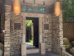 门面-竹吟山房