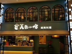 门面-美奈小馆·越南料理(中航城君尚购物中心店)
