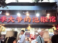 -李大爷的泡椒馆(冉家坝店)