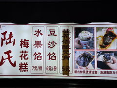 -陆氏梅花糕(老门东店)