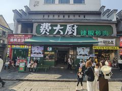 -费大厨辣椒炒肉(太平老街店)