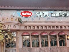 -纳瓦新疆菜(银都店)