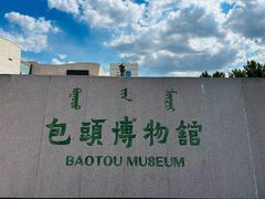 -包头博物馆