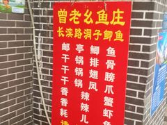 门面-曾老幺鱼庄(龙华商厦店)