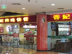 门面-香妃烤鸡(新奥店)