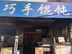 门面-巧手馄饨(箍桶巷店)