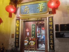 -董府·古宅餐厅