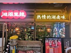 -湘阁里辣(东门茂业店)