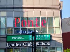 -Ponte 意大利餐厅