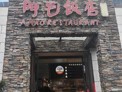 -阿毛饭店首店·宁波老字号(文化广场店)