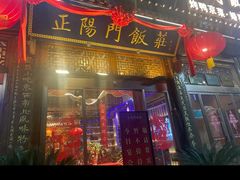 -正阳门饭庄·烤鸭·北京菜(万丰路七里庄店)