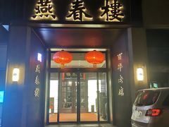 -燕春楼(海河华鼎店)