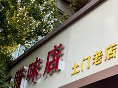-土门八珍烤鸡腊味店(土门老店)