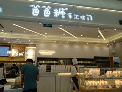 门面-爸爸糖吐司面包(宁波世纪东方店)